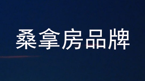 桑拿房品牌