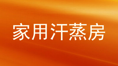 家用汗蒸房