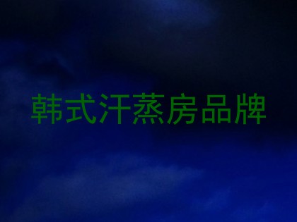 韩式汗蒸房品牌