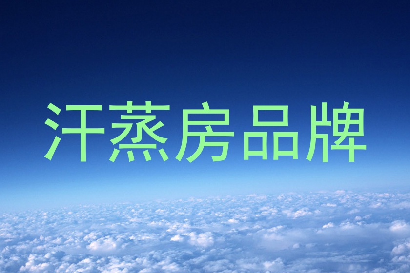 汗蒸房品牌