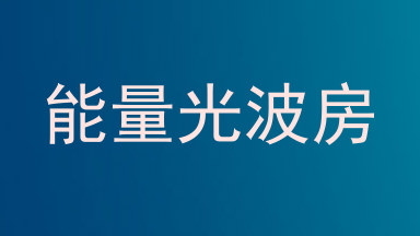 能量光波房