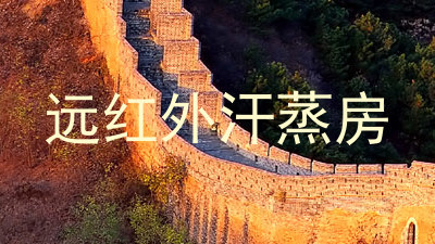 远红外汗蒸房