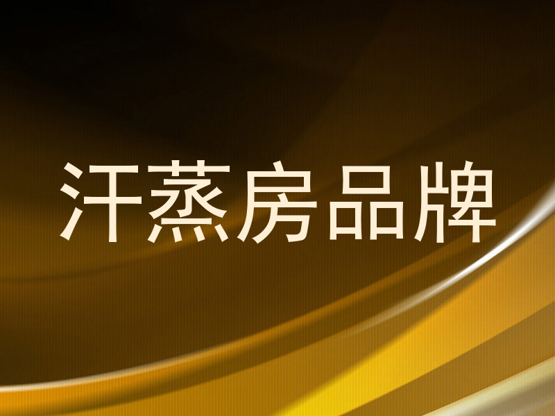 汗蒸房品牌