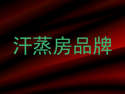汗蒸房品牌