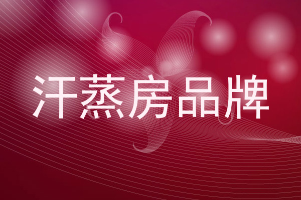 汗蒸房品牌