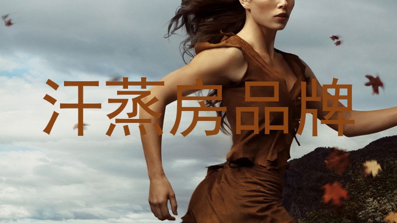 汗蒸房品牌