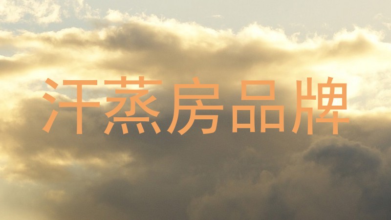 汗蒸房品牌
