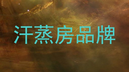 汗蒸房品牌