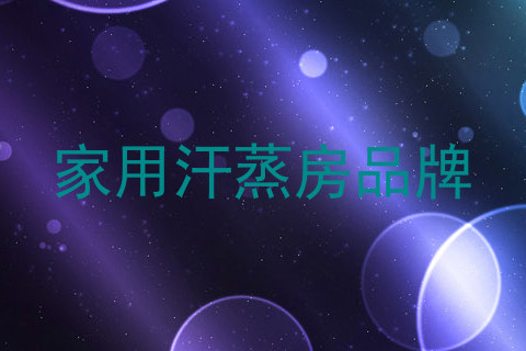 家用汗蒸房品牌