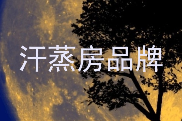 汗蒸房品牌