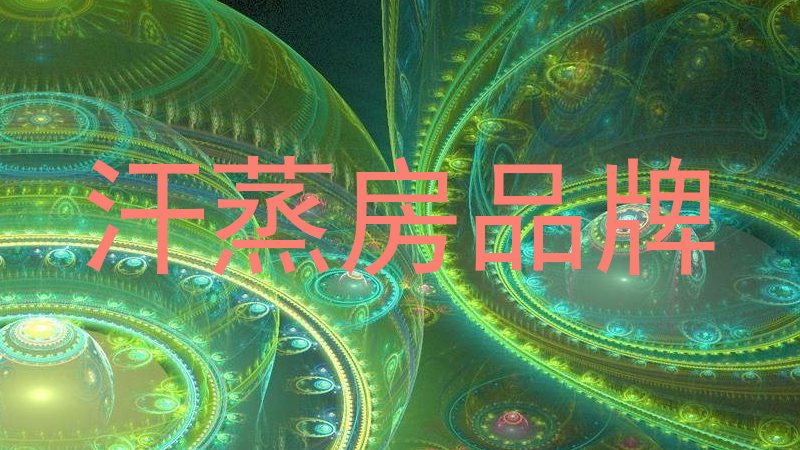 汗蒸房品牌