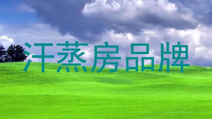 汗蒸房品牌