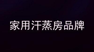 家用汗蒸房品牌