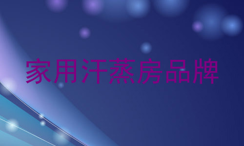 家用汗蒸房品牌