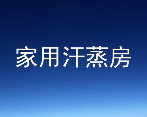 家用汗蒸房