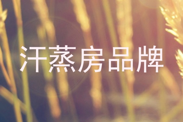 汗蒸房品牌