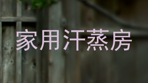 家用汗蒸房