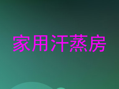 家用汗蒸房