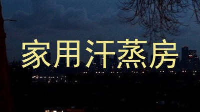 家用汗蒸房