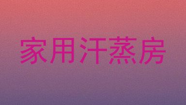 家用汗蒸房