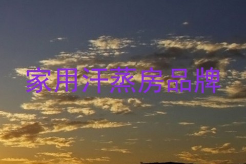 家用汗蒸房品牌