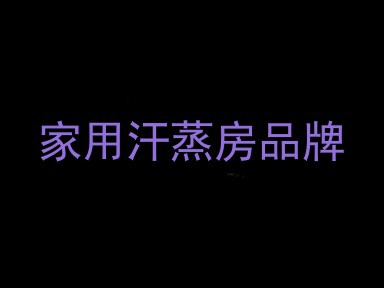 家用汗蒸房品牌
