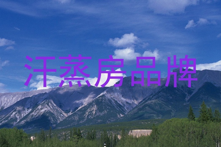汗蒸房品牌