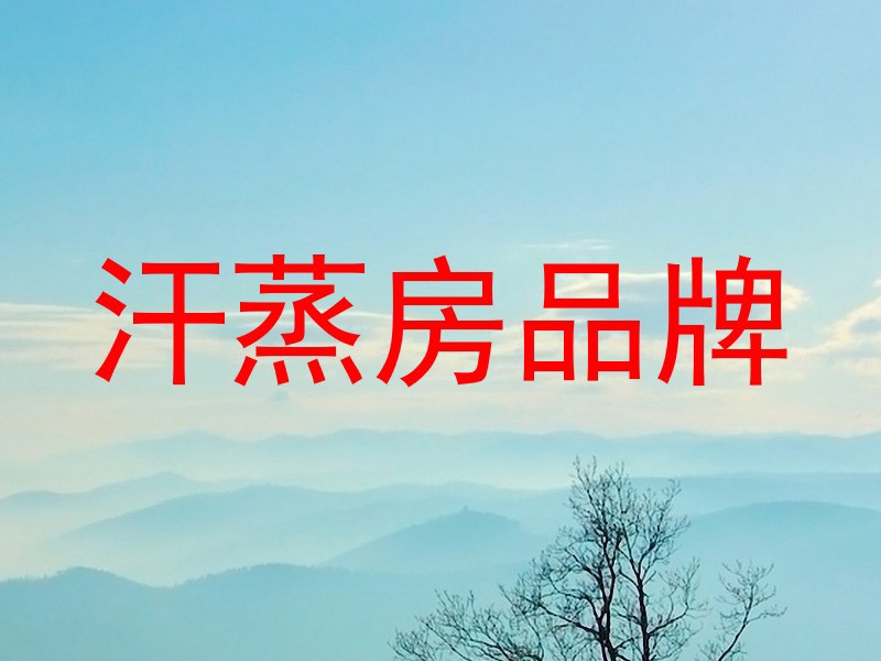汗蒸房品牌