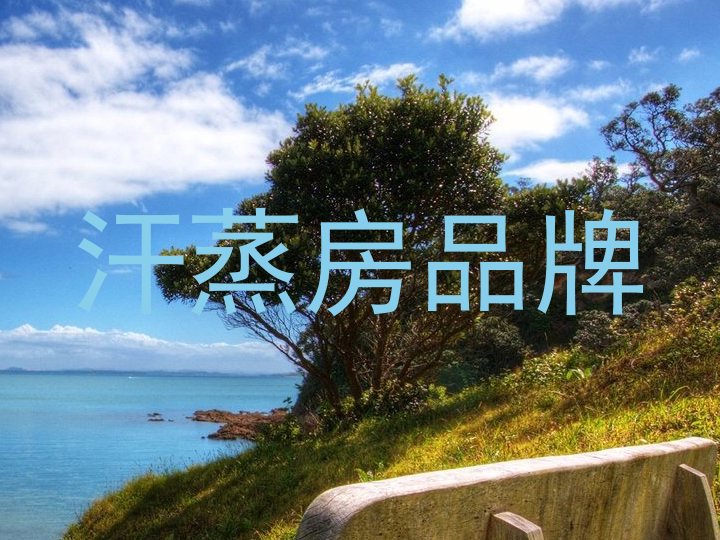 汗蒸房品牌