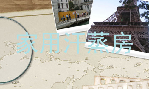 家用汗蒸房