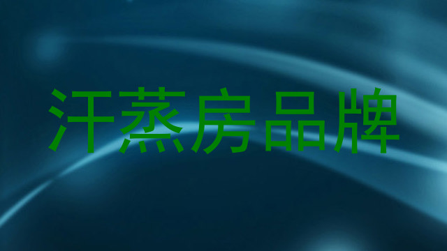 汗蒸房品牌