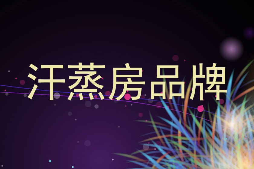 汗蒸房品牌