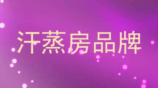 汗蒸房品牌
