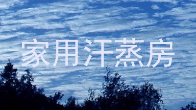 家用汗蒸房