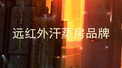 远红外汗蒸房品牌