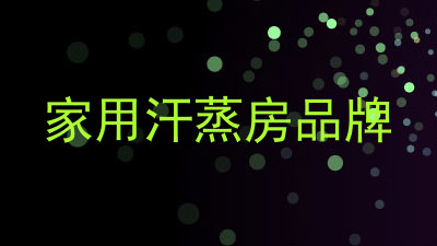家用汗蒸房品牌