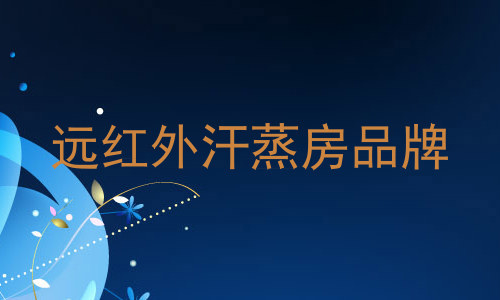 远红外汗蒸房品牌