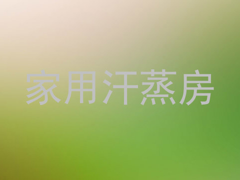 家用汗蒸房