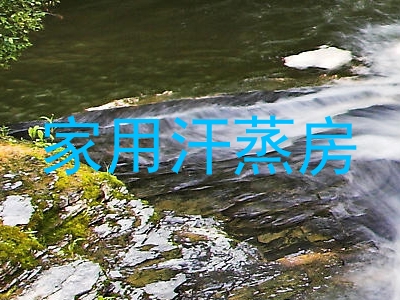 家用汗蒸房