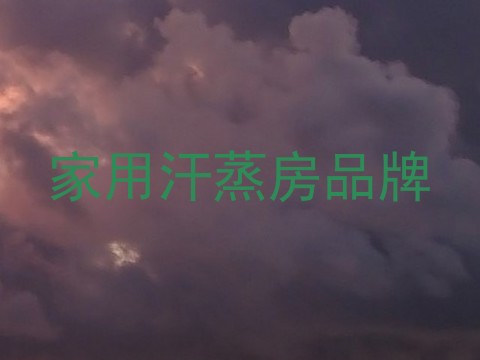 家用汗蒸房品牌