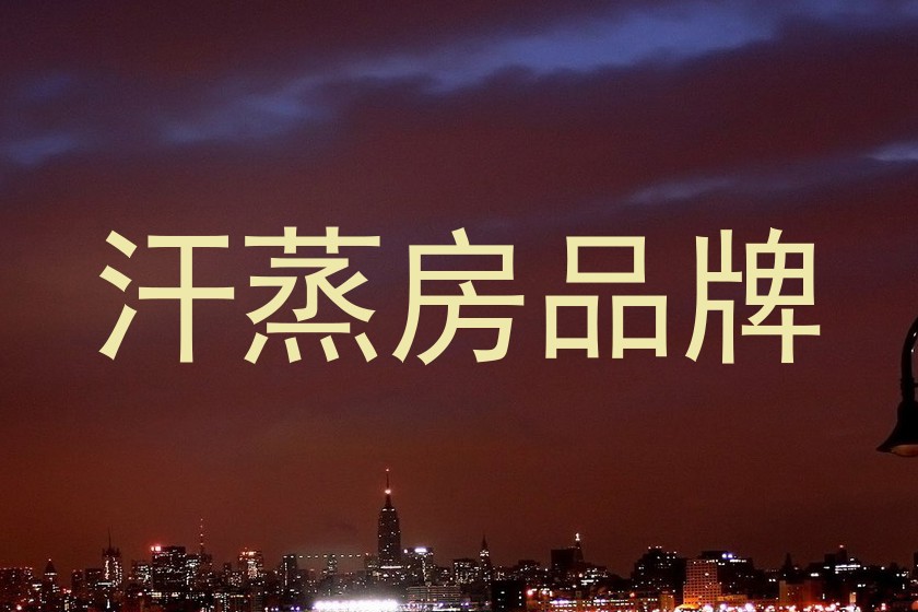 汗蒸房品牌