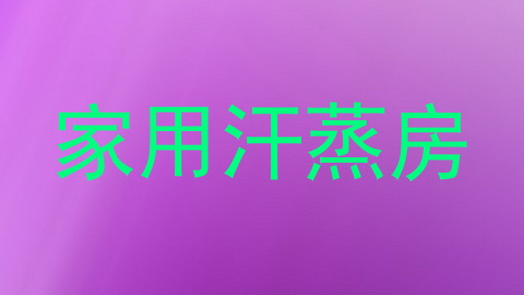家用汗蒸房