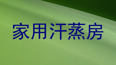 家用汗蒸房