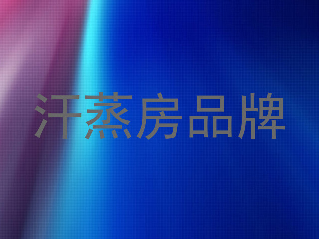 汗蒸房品牌