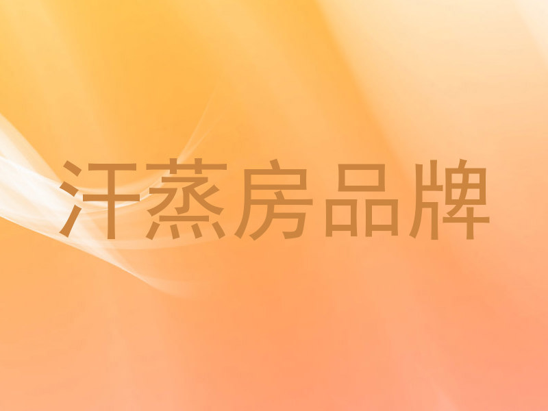 汗蒸房品牌