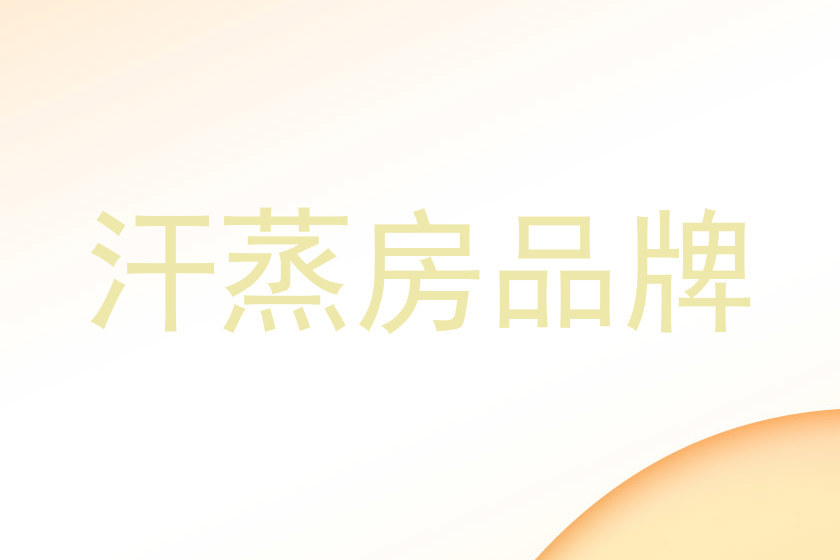汗蒸房品牌