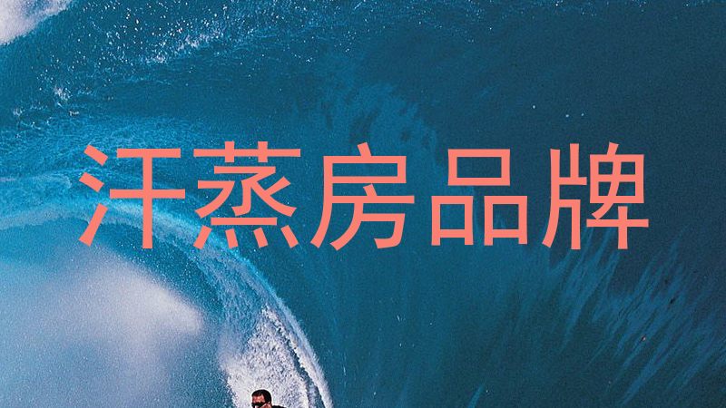 汗蒸房品牌