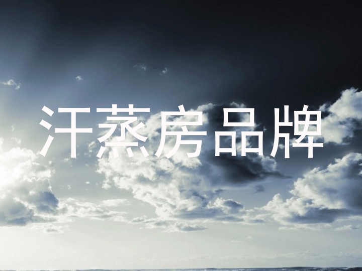 汗蒸房品牌