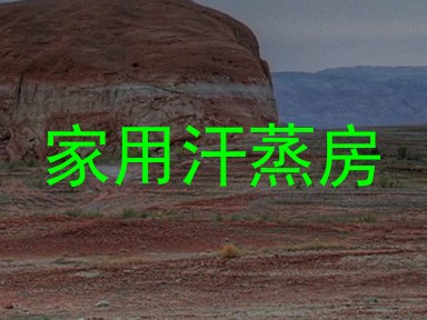 家用汗蒸房