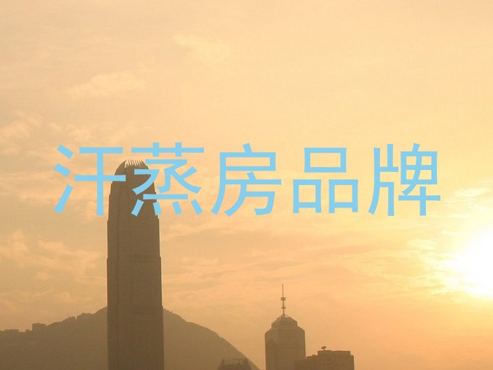 汗蒸房品牌